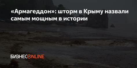 «Армагеддон»: шторм в Крыму назвали самым мощным в истории