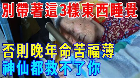 如果你已50—65歲，千萬別帶著這3樣東西睡覺！否則晚年命苦福薄，神仙都救不了你！丨浮生禪記 Youtube