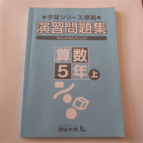 四谷大塚 予習シリーズ準拠 演習問題集 算数 5年上★中学受験 小5★書き込みなしの落札情報詳細 ヤフオク落札価格検索 オークフリー