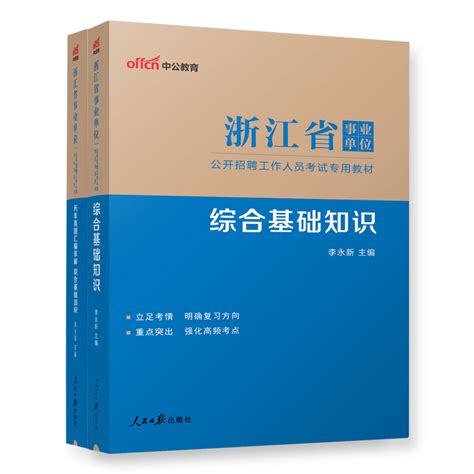 中公2024年浙江省事业单位考试用书公共综合基础知识教材历年真题库模拟试卷综合应用能力职业能力倾向测验公开招聘考编制籍杭州市虎窝淘