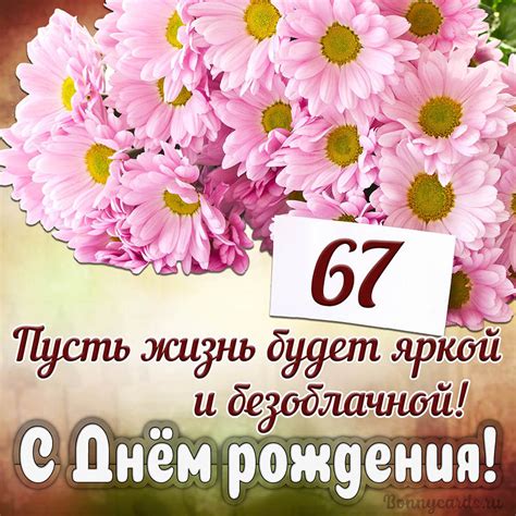 Открытка с Днем рождения - прекрасное пожелание на 67 лет яркой и ...