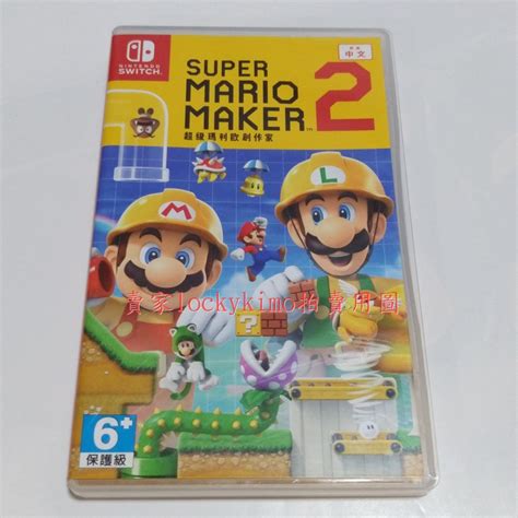 二手【超級瑪利歐創作家 2 遊戲 Ns 中文版】super Mario Maker 任天堂 Switch 創作 遊玩 美少女戰士