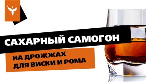 Сахарный самогон на дрожжах для Виски и Рома - YouTube