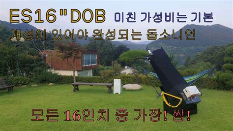 가성비가 정말 짱이여서 재고 없어 구매가 힘들어진다는 ES16인치 돕소니언 조립영상 입니다. - YouTube