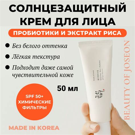 Beauty of Joseon Солнцезащитный крем с пробиотиками и экстрактом риса ...