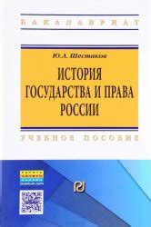 Шестаков Ю.А. История государства и права России