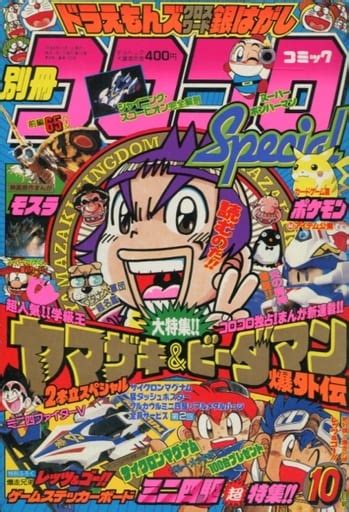 駿河屋 付録付別冊 コロコロコミック Special 1996年10月号（その他）