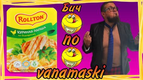 Пища богов - БИЧ по Vanamaski [Лапша быстрого приготовления] - YouTube