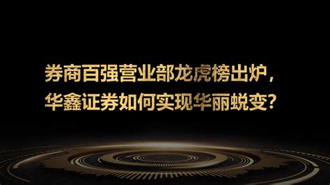 百强营业部龙虎榜出炉，华鑫证券缘何实现脱胎换骨式的华丽蜕变？ 知乎