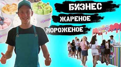 Бизнес Жареное мороженое ( Тайское мороженое бизнес ) Как открыть ...