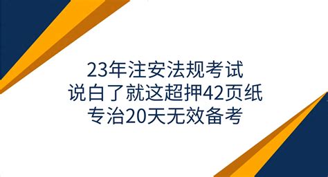 23年注安法规考试，说白了就这超押42页纸，专治20天无效备考 哔哩哔哩