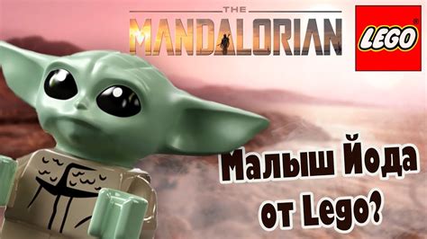 Lego Mandalorian - изображение нового набора 2020 | Лего Малыш Йода ...