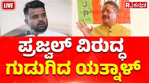 Yatnal Slams Against Prajwal Revanna ಪರಜವಲ ವರದಧ ಗಡಗದ ಯತನಳ