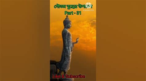 গৌতম বুদ্ধের উপদেশ Part 31goutam Buddha Bani In Bengali Bengali