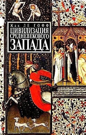 КНИГИ ПО ИСТОРИИ СРЕДНИХ ВЕКОВ Название: Цивилизация средневекового ...
