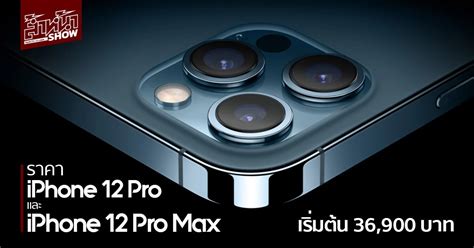 ราคา Iphone 12 Pro และ 12 Pro Max ศูนย์ไทย เริ่มต้น 36900 บาท