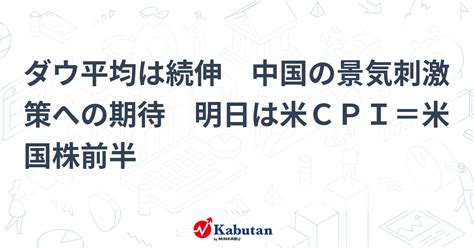 ダウ平均は続伸 中国の景気刺激策への期待 明日は米cpi＝米国株前半 市況 株探ニュース