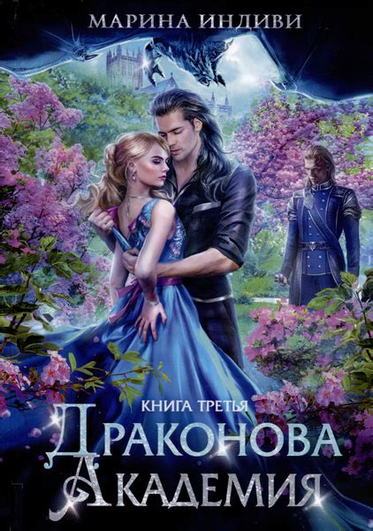 Драконова академия. Книга третья - купить с доставкой по выгодным ценам ...