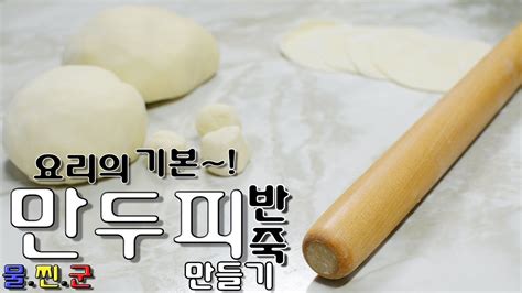 화니의 요리 비결 요리의 기본~ 물찐군 만두피 반죽 만들기 물만두 찐만두 군만두 Dumpling