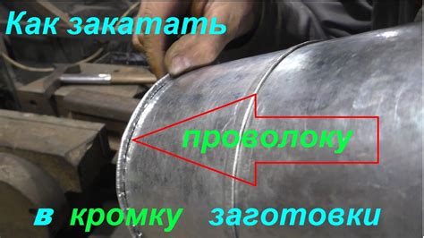 Как закатать проволоку в кромку заготовки из жести - YouTube