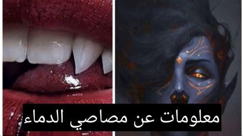 معلومات عن مصاصي الدماء 🧛‍♂️ لمحبي مصاصي الدماء 🧛‍♂️ 👄 Youtube