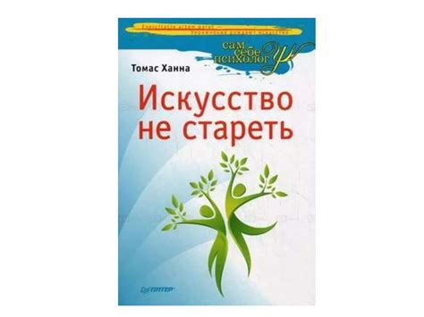 Соматика Томаса Ханны и метод Фельденкрайза - презентация онлайн