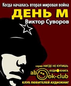 День М - слушать аудиокнигу онлайн | Суворов Виктор