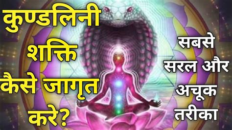 कुंडलिनी शक्ति कैसे जागृत करें Kundalini Jagran Vidhi In Hindi