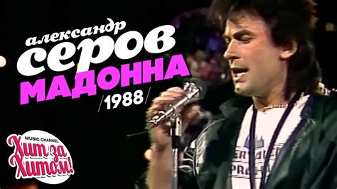 Александр СЕРОВ - Мадонна [Official video] 1988 - YouTube Music