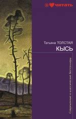 Кысь: роман • Толстая Т.Н., купить по низкой цене, читать отзывы в ...