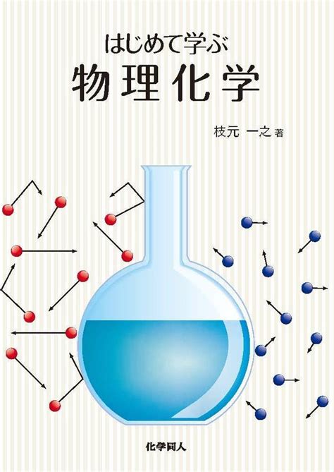 楽天ブックス はじめて学ぶ物理化学 枝元 一之 9784759814880 本