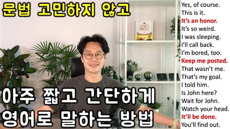 초보를 위한 세단어로 영어 말하기 29강 초간단 영어회화 30문장 친절한 대학 정주행 459편 Youtube