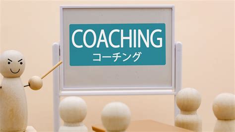 コーチング：目標達成と成果向上のための最強のツール 人事 人事労務の窓口