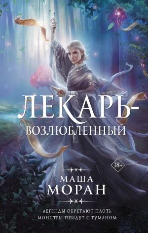 Аудиокнига «Лекарь-возлюбленный» Маша Моран - слушать онлайн