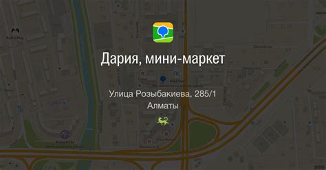 Дария, мини-маркет, улица Розыбакиева, 285/1, Алматы — 2ГИС