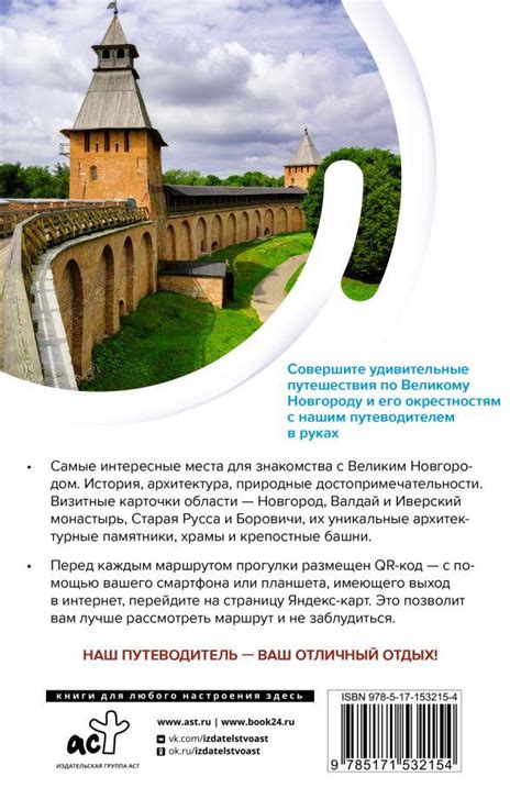 Книга "Великий Новгород и окрестности. Маршруты для путешествий ...