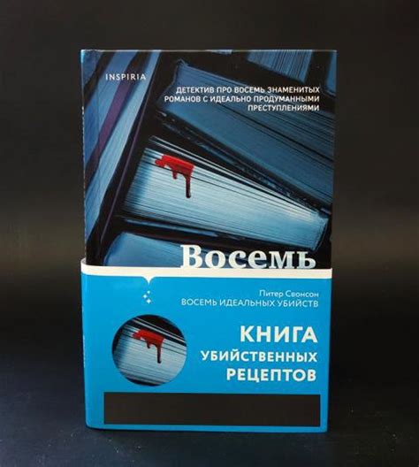 Купить книгу Восемь идеальных убийств Свонсон Питер , Inspiria 2021 ...