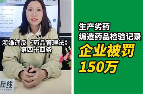 广东一药企生产劣药、编造药品检验记录，被罚150万 案例 Cio在线