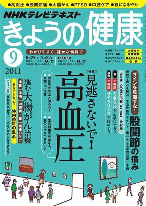 NHK きょうの健康 9月号 Fujisan co jpの雑誌定期購読