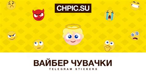 вайбер чувачки Telegram stickers