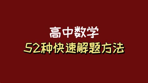 高中数学再难，拿下这52个快速解题技巧，直冲140 哔哩哔哩