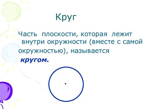 Окружность и круг