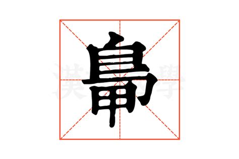 𪀋的康熙字典解释𪀋的康熙字典原文 汉语国学