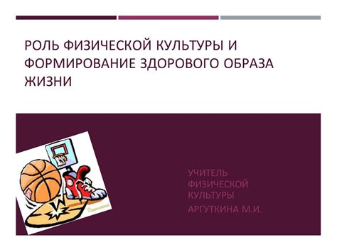 Роль физической культуры и формирование здорового образа жизни ...