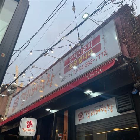 대구 걸리버막창 동성로점 대구 3대 막창 맛집 내돈내산 후기 네이버 블로그