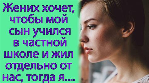 Жених хочет, чтобы мой сын учился в частной школе и жил отдельно от нас ...