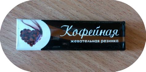 Жевательная резинка Лотте Конфекшнери Кофейная | отзывы