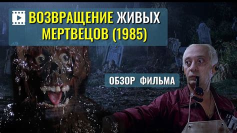 ОБЗОР фильма «ВОЗВРАЩЕНИЕ ЖИВЫХ МЕРТВЕЦОВ» / The Return Of The Living ...