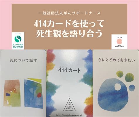 【残り席わずか！】414カードを使った死生観を語り合うws In名古屋市 一般社団法人がんサポートナース 沼澤 片岡 幸子