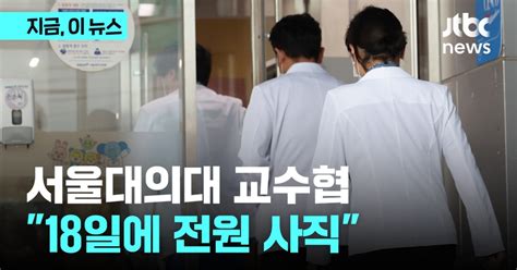 서울의대 교수협 합리적 방안 없으면 18일 사직서 제출